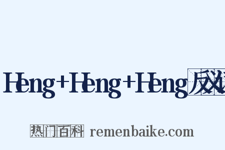 Heng+Heng+Heng反义词是什么意思的图片
